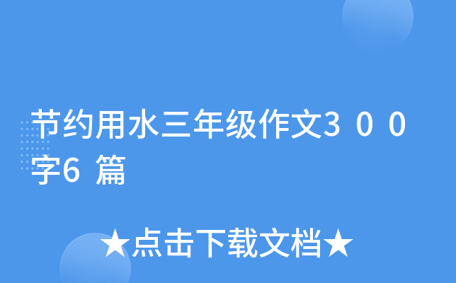 节约用水三年级作文300字6篇
