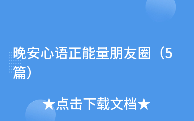 晚安心语正能量朋友圈（5篇）