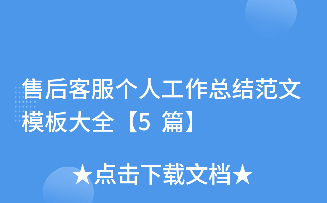 售后客服个人工作总结范文模板大全【5篇】