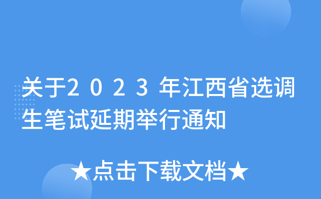 P2023꽭ʡx{Pԇe֪ͨ
