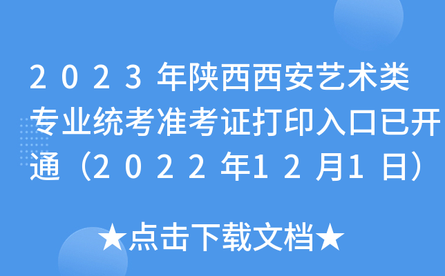 2023年陕西西安艺术类专业统考准考证打印入口已开通（2022年12月1日）