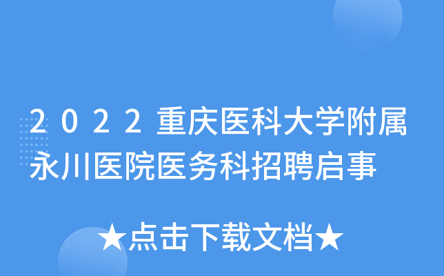 2022重庆医科大开云kaiyun(中国)附属永川医院医务科招聘启事