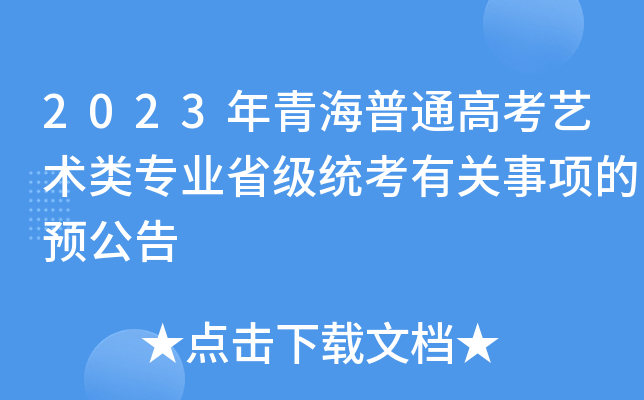 2023年青海普通高考艺术类专业省级统考有关事项的预公告