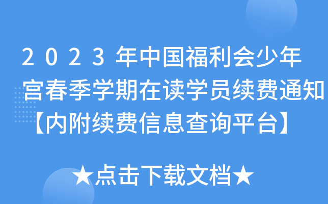 2023年中国福利会少年宫春季开云kaiyun(中国)期在读开云kaiyun(中国)员续费通知【内附续费信息查询平台】