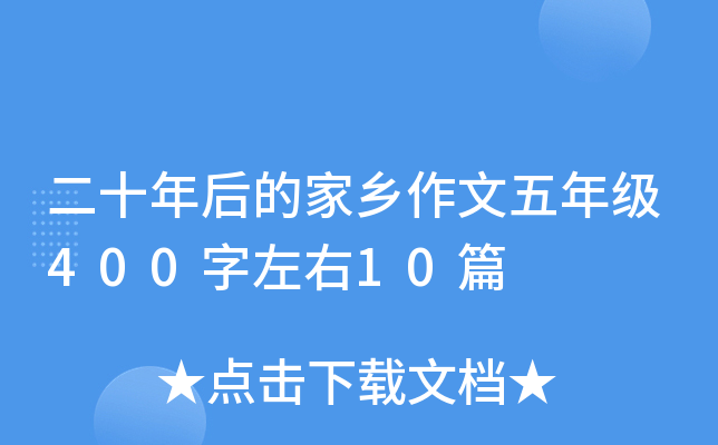 二十年后的家乡作文五年级400字左右10篇