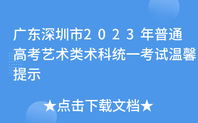 广东深圳市2023年普通高考艺术类术科统一考试温馨提示
