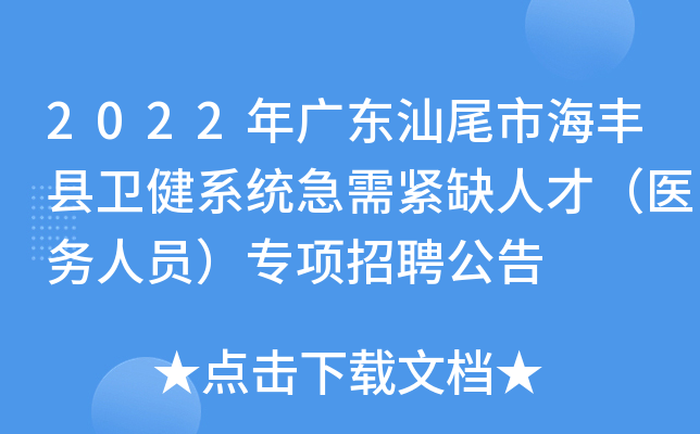 2022年广东汕尾市海丰县卫健系统急需紧缺人才（医务人员）专项招聘公告