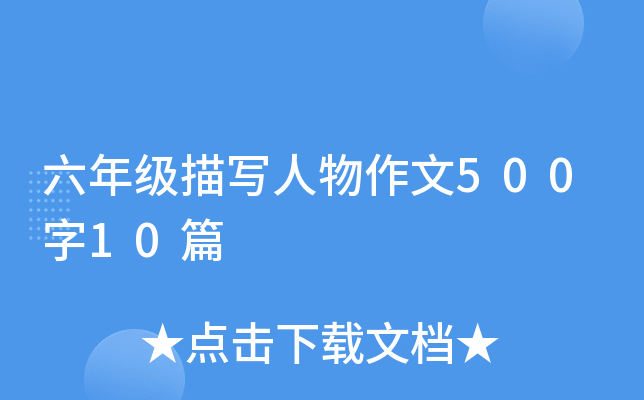六年级描写人物作文500字10篇
