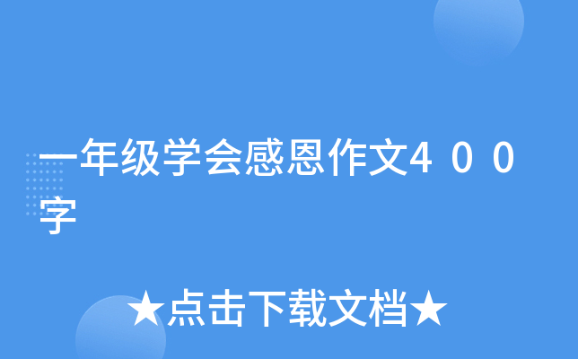 一年级学会感恩作文400字