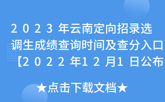2023年云南定向招录选调生成绩查询时间及查分入口【2022年12月1日公布】