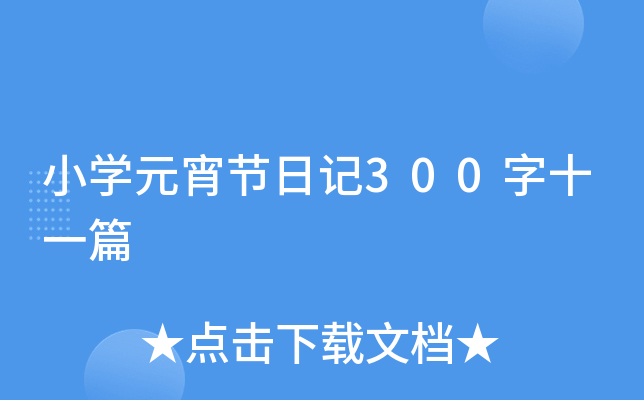 小开云kaiyun(中国)元宵节日记300字十一篇