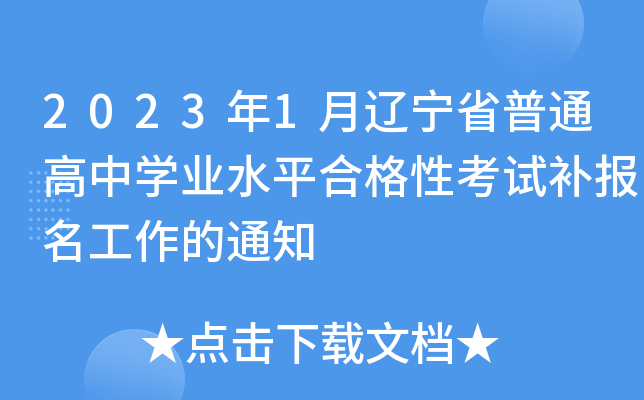 2023年1月辽宁省普通高中开云kaiyun(中国)业水平合格性考试补报名工作的通知