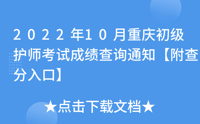 2022年10月重庆初级护师考试成绩查询通知【附查分入口】