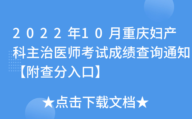2022年10月重庆妇产科主治医师考试成绩查询通知【附查分入口】