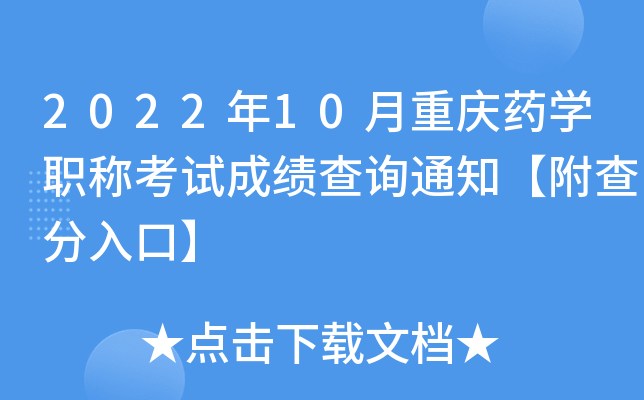 2022年10月重庆药开云kaiyun(中国)职称考试成绩查询通知【附查分入口】