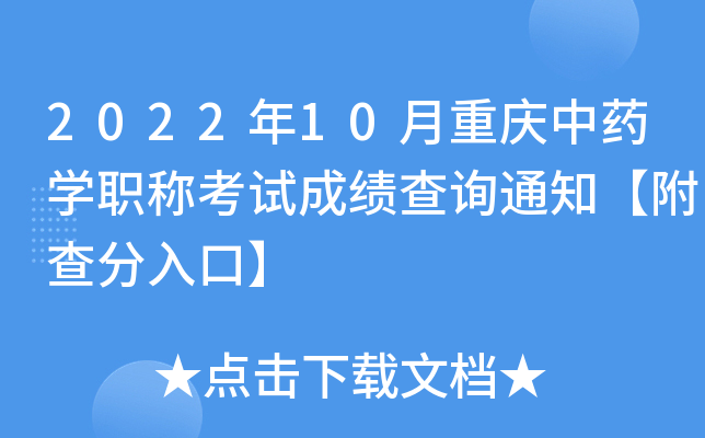 2022年10月重庆中药开云kaiyun(中国)职称考试成绩查询通知【附查分入口】
