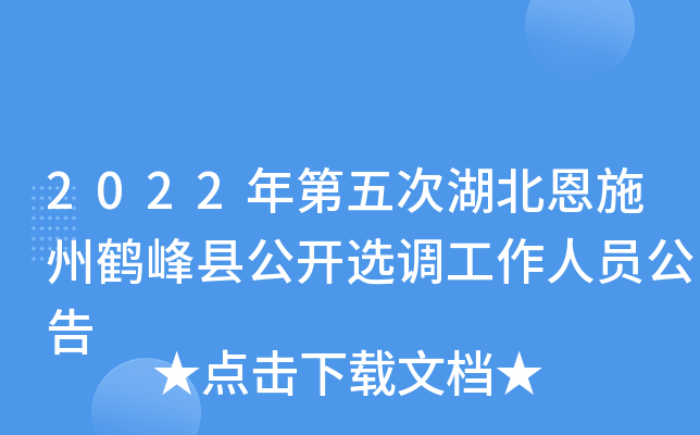 2022年第五次湖北恩施州鹤峰县公开选调工作人员公告