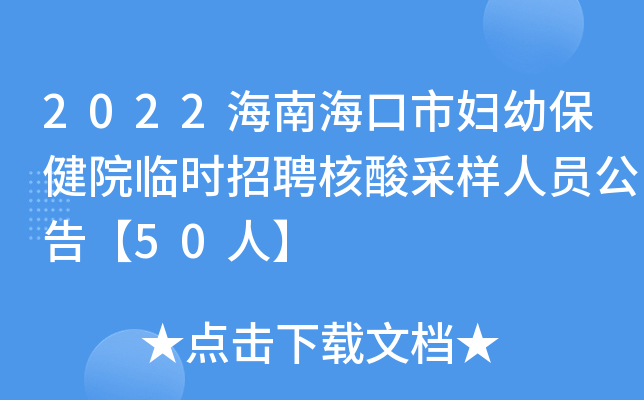 2022海南海口市妇幼保健院临时招聘核酸采样人员公告【50人】