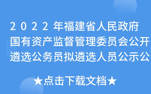 2022年福建省人民政府国有资产监督管理委员会公开遴选公务员拟遴选人员公示公告