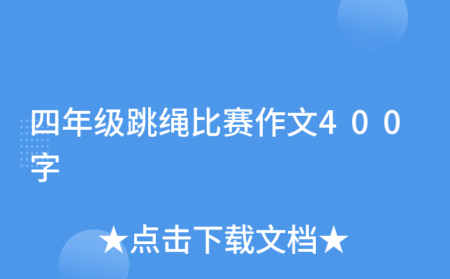 四年级跳绳比赛作文400字