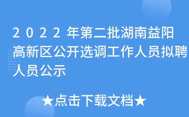 2022年第二批湖南益阳高新区公开选调工作人员拟聘人员公示