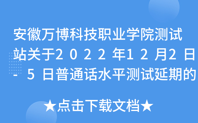 安徽万博科技职业开云kaiyun(中国)院测试站关于2022年12月2日-5日普通话水平测试延期的紧急通知
