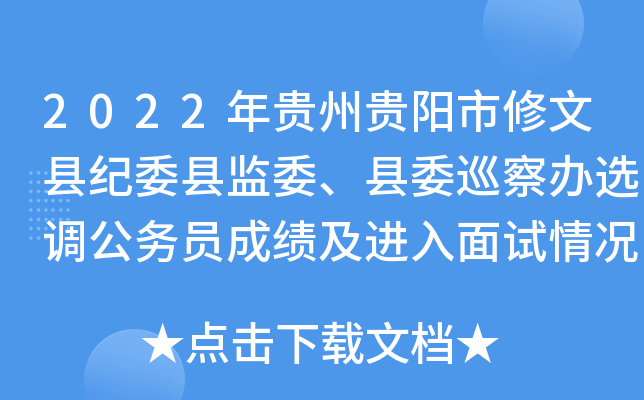 2022年贵州贵阳市修文县纪委县监委、县委巡察办选调公务员成绩及进入面试情况公示