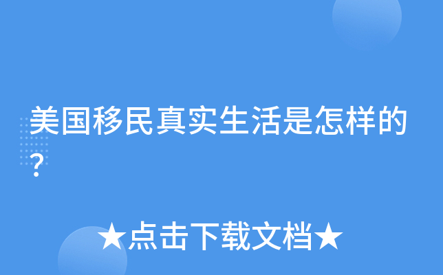 美国移民真实生活是怎样的？