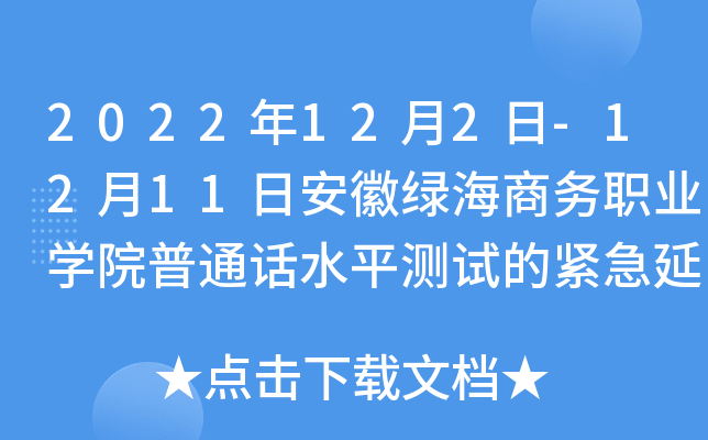 2022122-1211հվḠ(w)I(y)W(xu)ԺͨԒˮƽyԇľo֪ͨ
