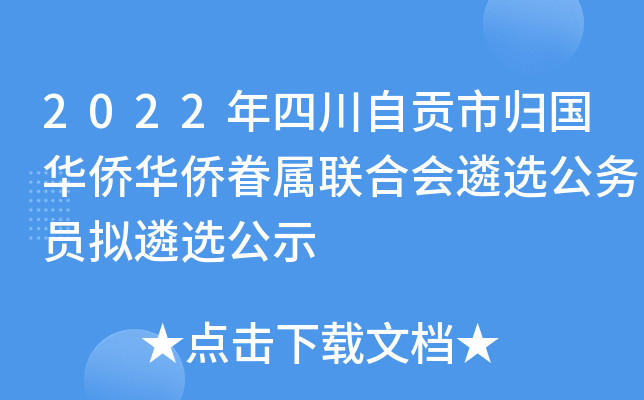 2022年四川自贡市归国华侨华侨眷属联合会遴选公务员拟遴选公示