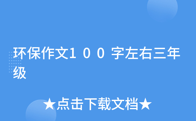 环保作文100字左右三年级