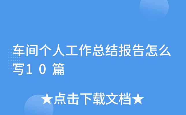 车间个人工作总结报告怎么写10篇