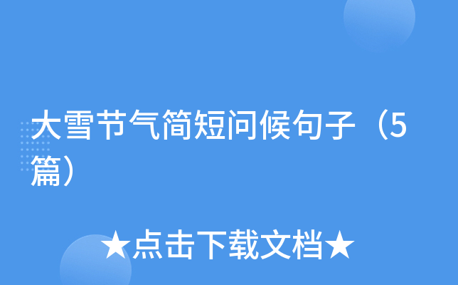 大雪节气简短问候句子（5篇）