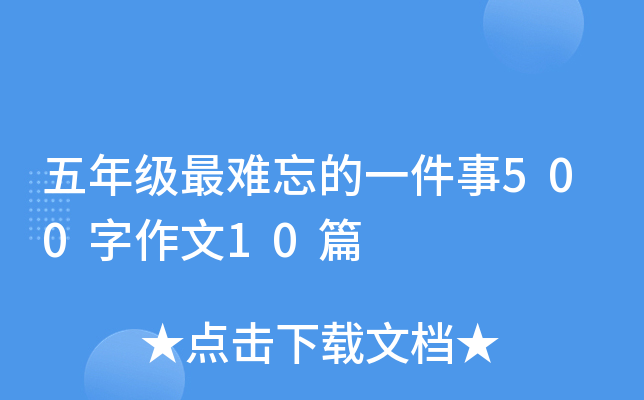 五年级最难忘的一件事500字作文10篇