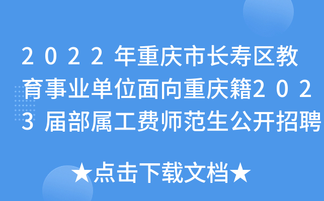 2022年重庆市长寿区教育事业单位面向重庆籍2023届部属工费师范生公开招聘公告【89名】