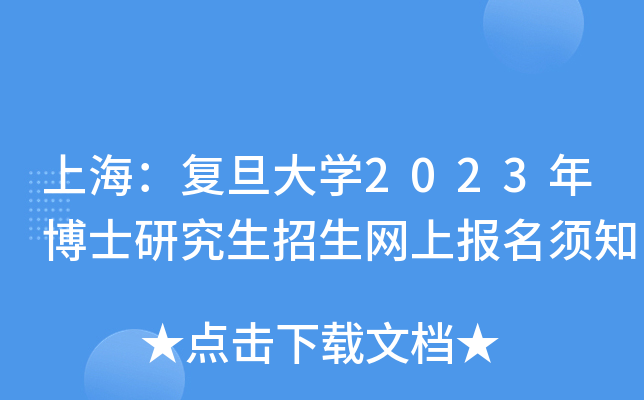上海：复旦大开云kaiyun(中国)2023年博士研究生招生网上报名须知