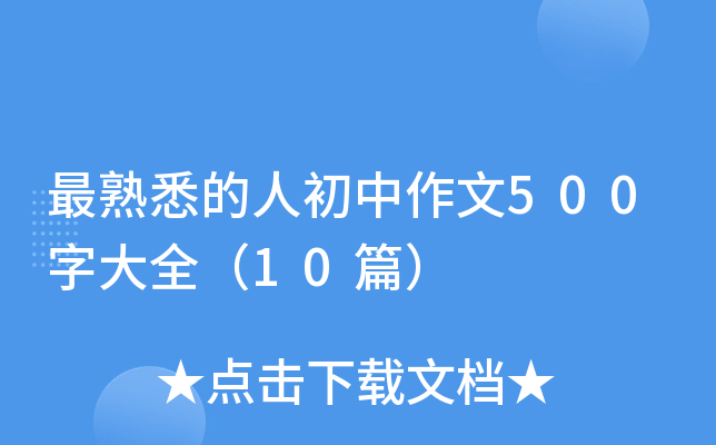 最熟悉的人初中作文500字大全（10篇）