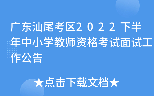 广东汕尾考区2022下半年中小开云kaiyun(中国)教师资格考试面试工作公告