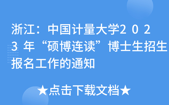 㽭Ї(gu)Ӌ(j)W(xu)2023ꡰTBxʿ(bo)֪ͨ