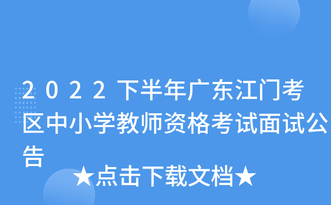 2022下半年广东江门考区中小开云kaiyun(中国)教师资格考试面试公告