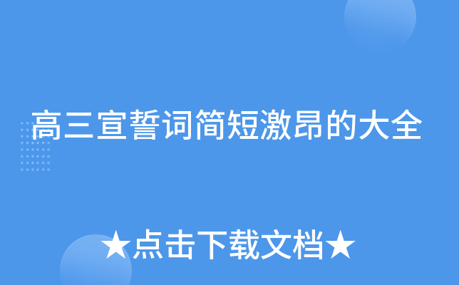 高三宣誓词简短激昂的大全