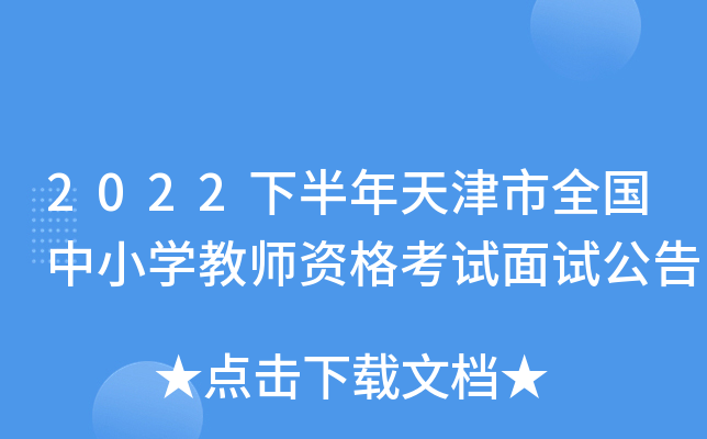 2022下半年天津市全国中小开云kaiyun(中国)教师资格考试面试公告