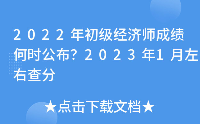 2022年初级经济师成绩何时公布？2023年1月左右查分