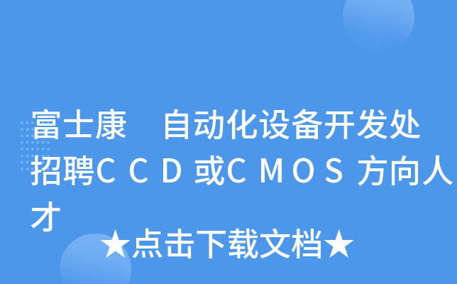 富士康 自动化设备开发处招聘CCD或CMOS方向人才