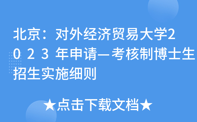 (du)⽛(jng)(j)Q(mo)״W(xu)2023Ո(qng)Ʋʿ(sh)ʩ(x)t