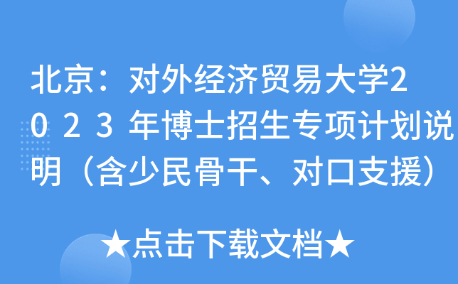 北京：对外经济贸易大开云kaiyun(中国)2023年博士招生专项计划说明（含少民骨干、对口支援）