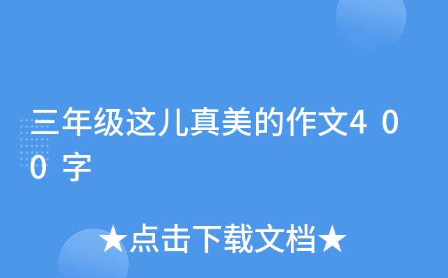 三年级这儿真美的作文400字