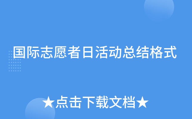 国际志愿者日活动总结格式