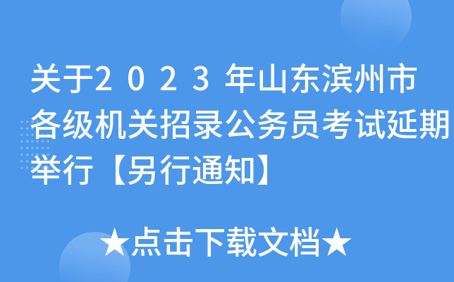关于2023年山东滨州市各级机关招录公务员考试延期举行【另行通知】