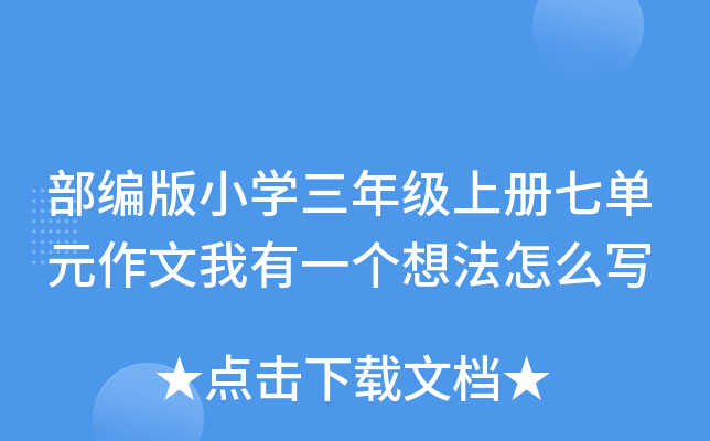 部编版小开云kaiyun(中国)三年级上册七单元作文我有一个想法怎么写